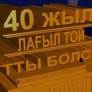 40 Жыл