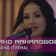 Зулайхо Махмадшоева Заргар Бача