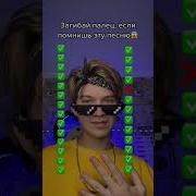Загибай Палец Если Знаешь Песню