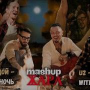 Группа Жара Видели Ночь Кино U2 With Or Without You Mashup