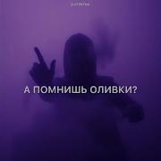Песни Про Оливки