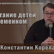 Проблемы Воспитания Детей В Современном Мире Беседа О Константина Корепанова В Казани