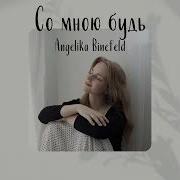 Со Мною Будь