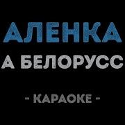 Аленка Минус
