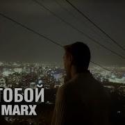 Я С Тобой Igor Marx
