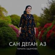 Тамара Адамова 2023