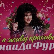 Живу Красиво Я Живу Счастливо Я Любить Умею Чистым Сердцем И Душой