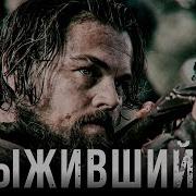 Выживший 2