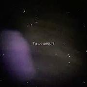 Ты Шо Дебил