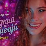 Сладкий Поцелуй Клубный Dance Pop Хит Artvenka