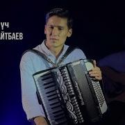 Аккордеон Ырлары
