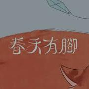 春天有腳