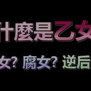 乙女