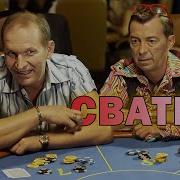 Сваты 4