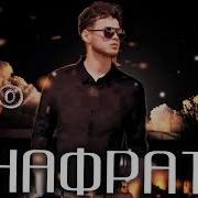 Лео Нафрат