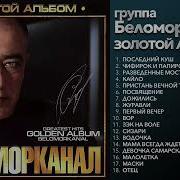 Https Muzofond Fm Collections Artists Беломорканал