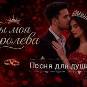 Ты Моя Королева