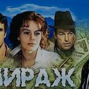 Мираж 1983