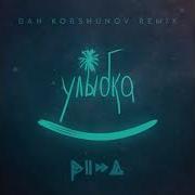 Улыбка Remix