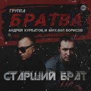 Не Зарекайся Брат Блатняк Позитив De