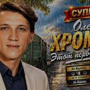 Олег Хромов Этот Первый Дождь Ai Cover