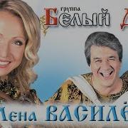 Елена Васелек