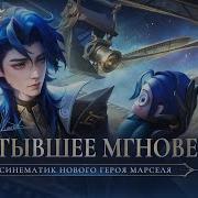 Mobile Legends Озвучка