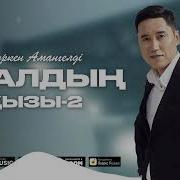 Оралдын Кызы 2