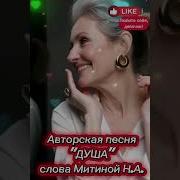 Песни Митиной Н