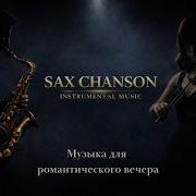 Влюбленный Разговор Саксафон И Скрипка Музыка
