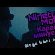 Ninety One Минус