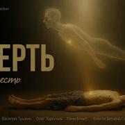 Смерть