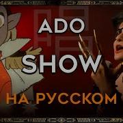 Ado Show Rus Cover