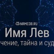 Имя Лёва