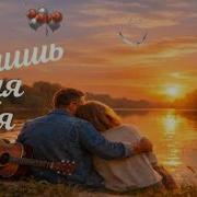 Всё Лишь Для Тебя Обалденный Шансон О Любви For You