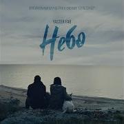 Небо Yaster Far