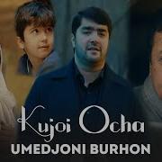 Куҷои Оча