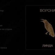 Линда Сборник