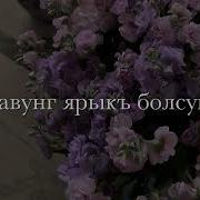 На Кумыском С Днём Рождения Мама