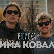 Ковале