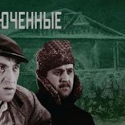 Заключенные 1936