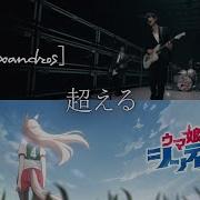 Alexandros 超える