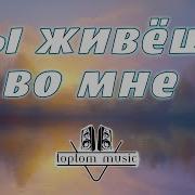 Ты Живешь Во Мне