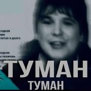 Клип Ах Туман Туман Родная