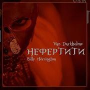 Нефертити Right Version