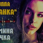 Группа Таганка Мамина Дочка