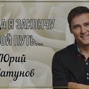 Юрий Шатунов Когда Я Закончу Свой Путь 2026