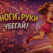 Ноги В Руки Убегай