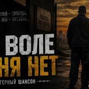 На Воле Меня Нет Сильный Лагерный Щансон
