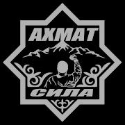 Ахмат Сила Ратан